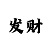 大发发展下级代理